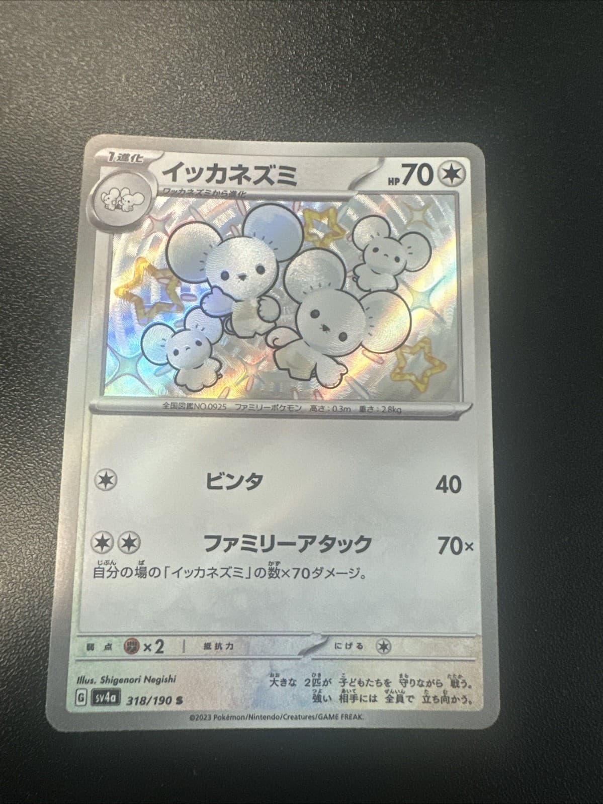 Maushold 318/190 Sv4a: Shiny Treasure Ex Holo (Japanese) NM