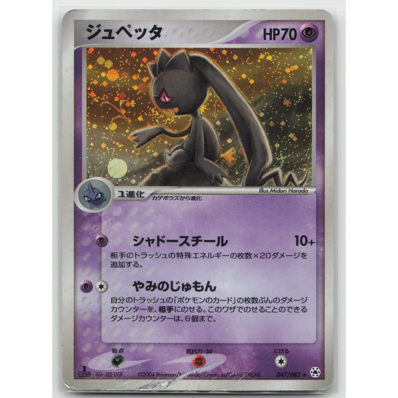 Banette 1st Edition Holo Undone Seal 047/083 HR HP Japanese Pokemon