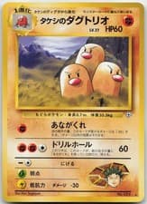 Brock's Dugtrio NO. 051 Rare Gym Challenge Pokemon TCG Japanese LP