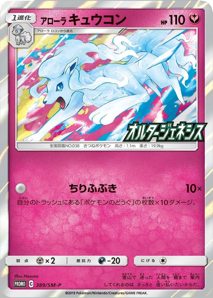 Alolan Ninetales (SM-P Japanese Exclusive) - Miscellaneous Cards & Products