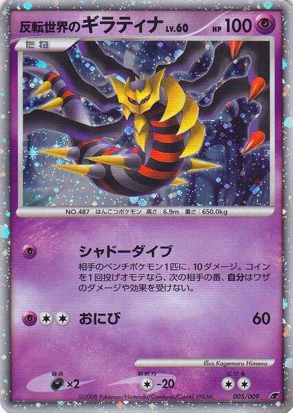 Reverse World's Giratina (Japanese 11th Movie Commemoration Set) - Miscellaneous Cards & Products