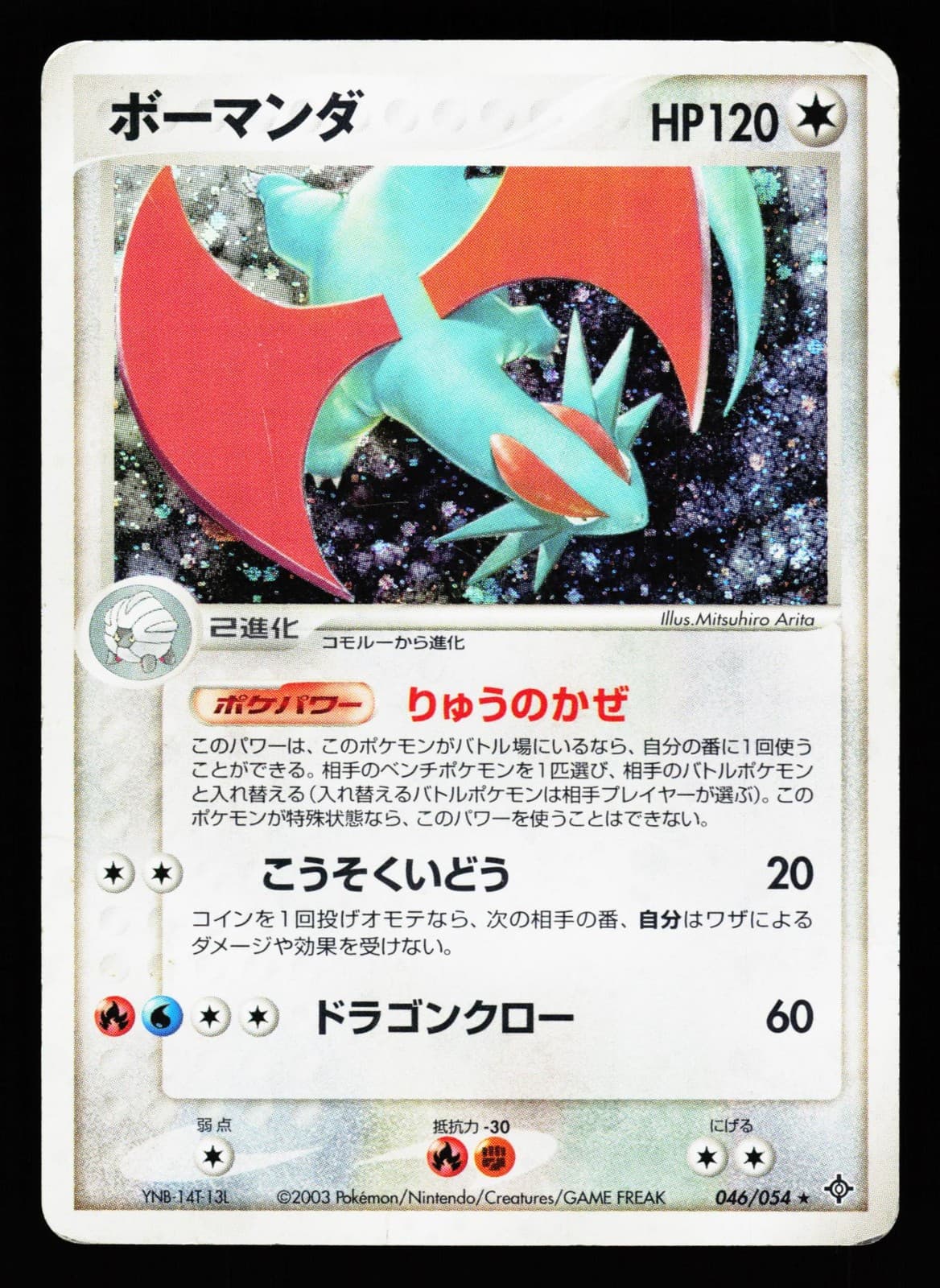 Salamence 046/054 Holo Rare Rulers of the Heavens ADV 2003 Pokemon Japanese HP